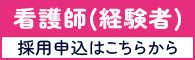 看護師(既卒)の採用申込はこちら