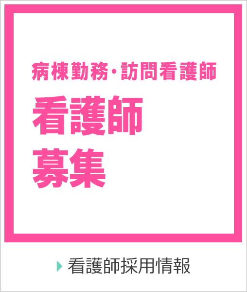 看護師採用情報